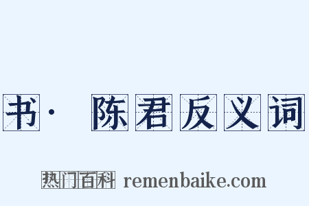 书·陈君反义词是什么意思的图片